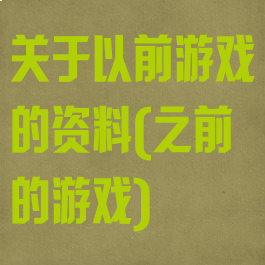 关于以前游戏的资料(之前的游戏)