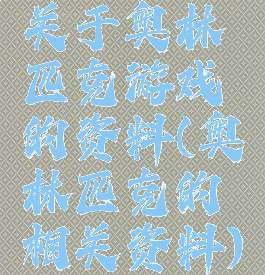 关于奥林匹克游戏的资料(奥林匹克的相关资料)