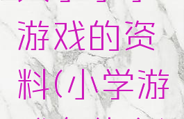 关于小学游戏的资料(小学游戏有什么)