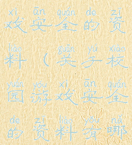 关于校园游戏安全的资料(关于校园游戏安全的资料有哪些)