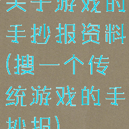 关于游戏的手抄报资料(搜一个传统游戏的手抄报)