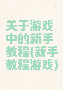关于游戏中的新手教程(新手教程游戏)