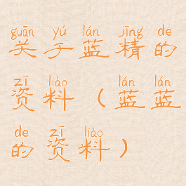 关于蓝精的资料(蓝蓝的资料)