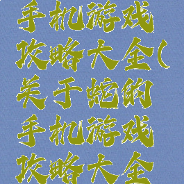关于蛇的手机游戏攻略大全(关于蛇的手机游戏攻略大全视频)