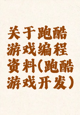 关于跑酷游戏编程资料(跑酷游戏开发)