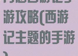 内涵西游记手游攻略(西游记主题的手游)