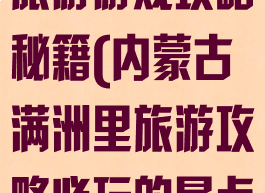 内蒙古满洲里旅游游戏攻略秘籍(内蒙古满洲里旅游攻略必玩的景点)