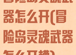 冒险岛灵魂武器怎么开(冒险岛灵魂武器怎么开槽)
