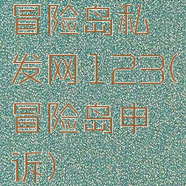 冒险岛私发网123(冒险岛申诉)