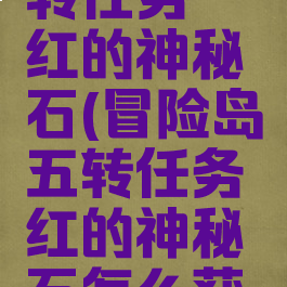 冒险岛五转任务绯红的神秘石(冒险岛五转任务绯红的神秘石怎么获得)