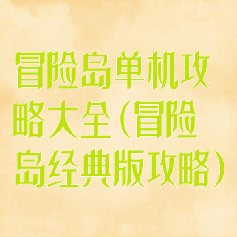 冒险岛单机攻略大全(冒险岛经典版攻略)