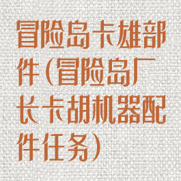 冒险岛卡雄部件(冒险岛厂长卡胡机器配件任务)