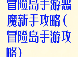 冒险岛手游恶魔新手攻略(冒险岛手游攻略)
