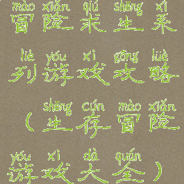冒险求生系列游戏攻略(生存冒险游戏大全)