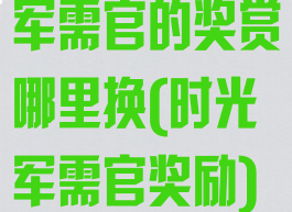 军需官的奖赏哪里换(时光军需官奖励)