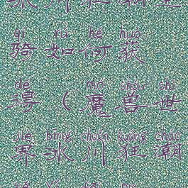 冰川狂潮坐骑如何获得(魔兽世界冰川狂潮可以飞吗)
