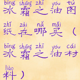冰霜之油图纸在哪买(冰霜之油材料)