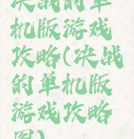 决战的单机版游戏攻略(决战的单机版游戏攻略图)
