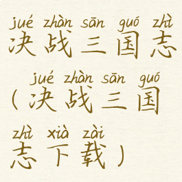 决战三国志(决战三国志下载)