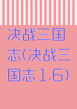决战三国志(决战三国志1.6)