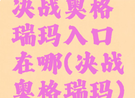 决战奥格瑞玛入口在哪(决战奥格瑞玛)