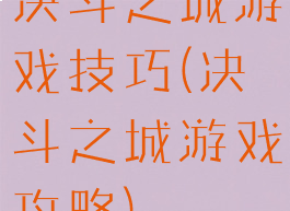 决斗之城游戏技巧(决斗之城游戏攻略)