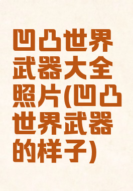 凹凸世界武器大全照片(凹凸世界武器的样子)