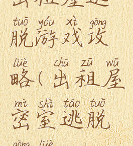 出租屋逃脱游戏攻略(出租屋密室逃脱攻略)