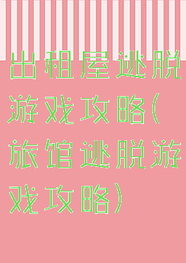 出租屋逃脱游戏攻略(旅馆逃脱游戏攻略)