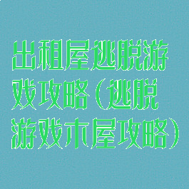出租屋逃脱游戏攻略(逃脱游戏木屋攻略)
