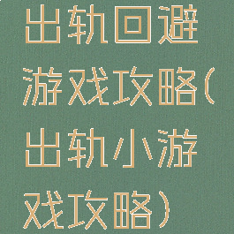 出轨回避游戏攻略(出轨小游戏攻略)