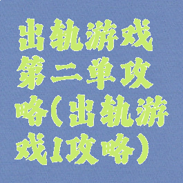 出轨游戏第二单攻略(出轨游戏1攻略)
