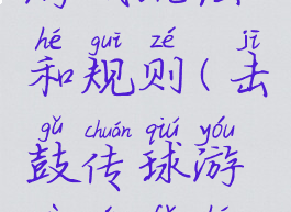 击鼓传球游戏玩法和规则(击鼓传球游戏玩法和规则图片)