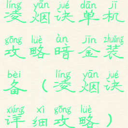 凌烟诀单机攻略暗金装备(凌烟诀详细攻略)