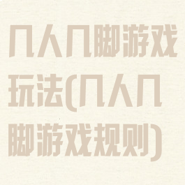 几人几脚游戏玩法(几人几脚游戏规则)