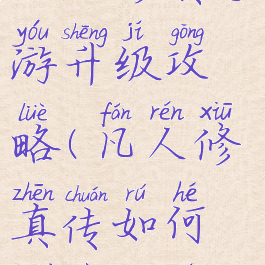 凡人修真手游升级攻略(凡人修真传如何快速升级)