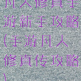 凡人修真手游新手攻略(手游凡人修真传攻略)