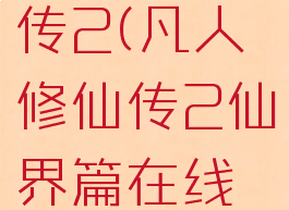 凡人修仙传2(凡人修仙传2仙界篇在线观看)