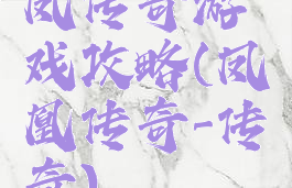 凤传奇游戏攻略(凤凰传奇-传奇)