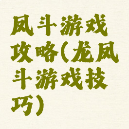 凤斗游戏攻略(龙凤斗游戏技巧)