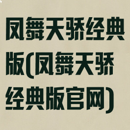 凤舞天骄经典版(凤舞天骄经典版官网)
