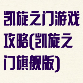 凯旋之门游戏攻略(凯旋之门旗舰版)