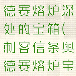 刺客信条奥德赛熔炉深处的宝箱(刺客信条奥德赛熔炉宝箱找不到)