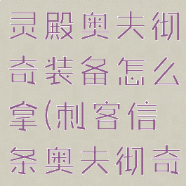 刺客信条英灵殿奥夫彻奇装备怎么拿(刺客信条奥夫彻奇装备)