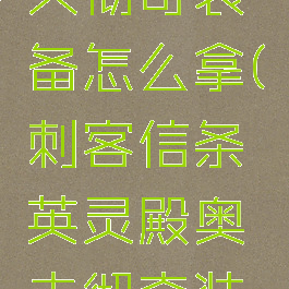 刺客信条英灵殿奥夫彻奇装备怎么拿(刺客信条英灵殿奥夫彻奇装备怎么拿视频攻略)