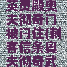 刺客信条英灵殿奥夫彻奇门被闩住(刺客信条奥夫彻奇武器)