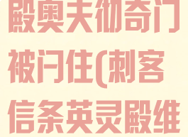 刺客信条英灵殿奥夫彻奇门被闩住(刺客信条英灵殿维奥夫彻奇)