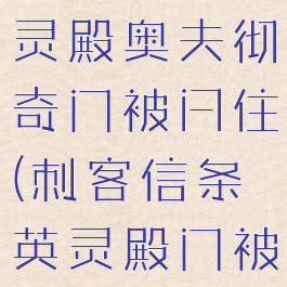 刺客信条英灵殿奥夫彻奇门被闩住(刺客信条英灵殿门被闩)