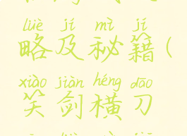 刀剑笑单机游戏攻略及秘籍(笑剑横刀攻略最佳攻略)