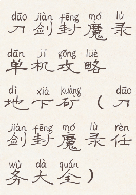 刀剑封魔录单机攻略地下矿(刀剑封魔录任务大全)